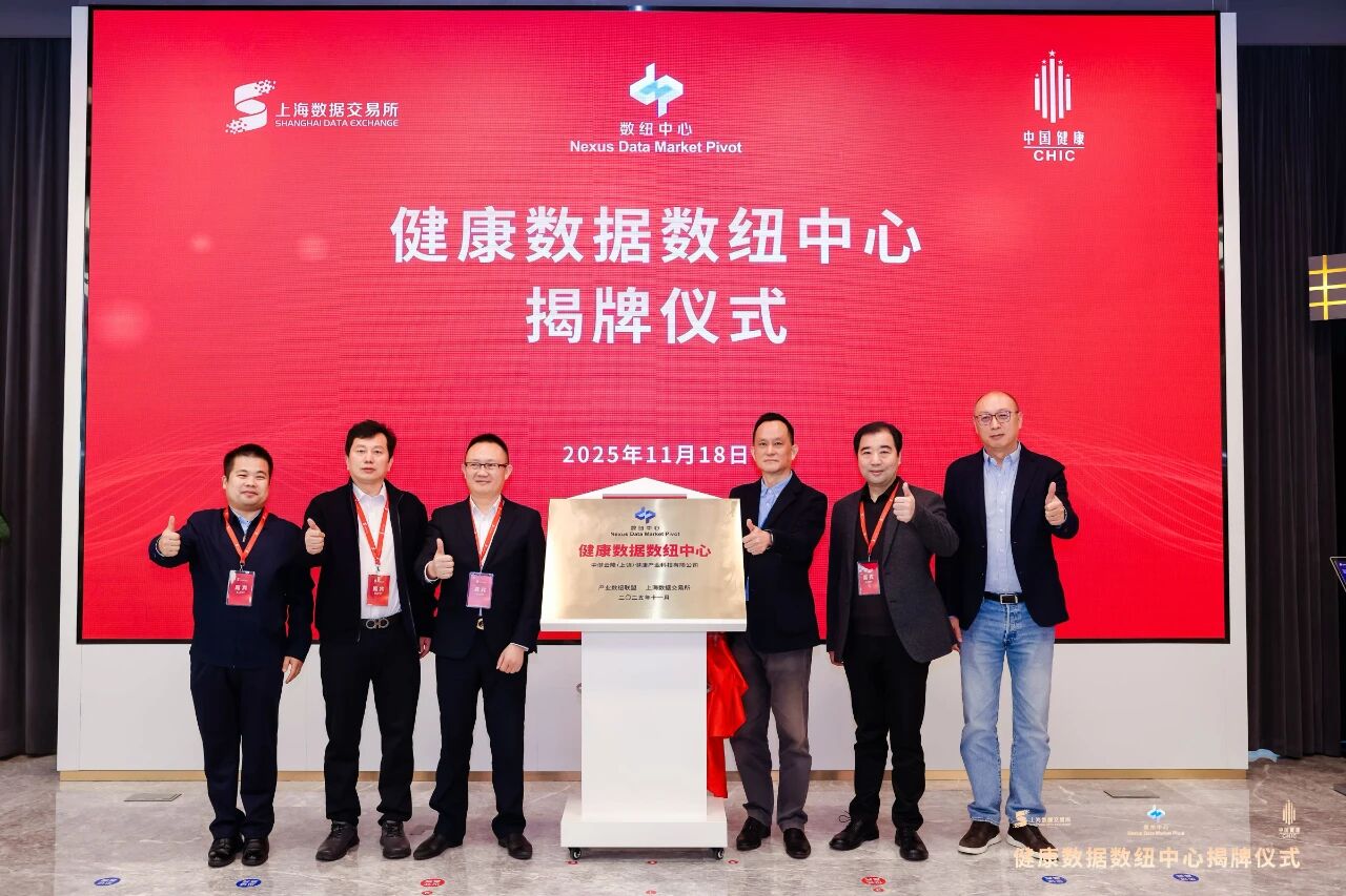上海数据交易所健康数据数纽中心正式揭牌